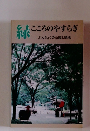 緑　こころのやすらぎ