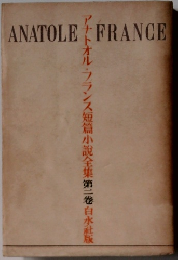 アナトオル・フランス短篇小説全集　第2卷