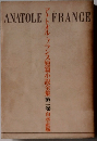 アナトオル・フランス短篇小説全集　第2卷
