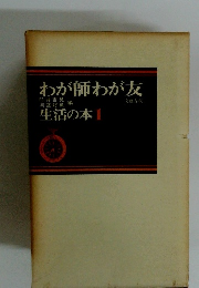 わが師わが友　生活の本　1