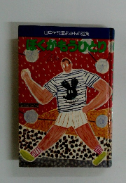 ぼくがもうひとつ