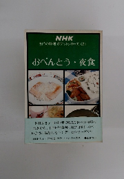 おべんとう・夜食