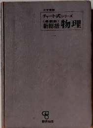 チャート式シリーズ <最新版> 新総括 物理