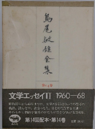 鳥尾敏雄全集　１４