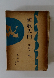 短歌入門