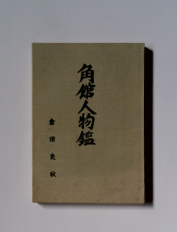 角館人物鑑