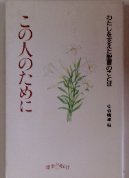 この人のために