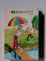 漫画ゴルフルールブック　改訂版