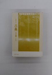 古典(古文編)