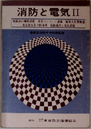 消防と電気 II