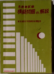 模擬問題の解説