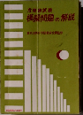 模擬問題の解説