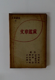 文章講座 6 文章鑑賞