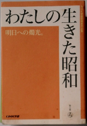 わたしの生きた昭和　3