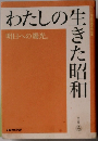 わたしの生きた昭和　3