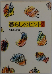 暮らしのヒント2