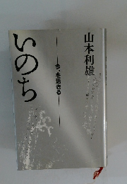 いのち　今、を活きる
