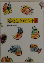 暮らしのヒント2