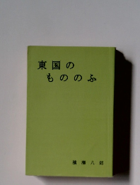 東国のもののふ
