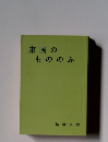 東国のもののふ