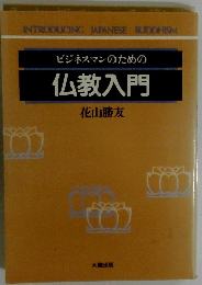 ビジネスマンのための仏教入門