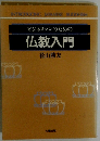 ビジネスマンのための仏教入門