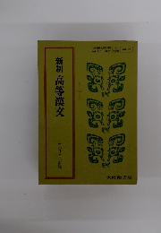 新制高等漢文