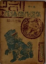 落語傑作選集　中巻