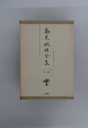 島尾敏雄全集　15