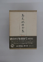 島尾敏雄全集　9