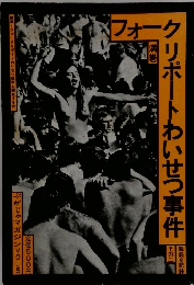 フォークリポートわいせつ事件 満巻 　裁判全記録 その2