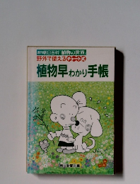 植物早わかり手帳