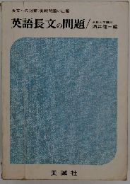 英語長文の問題