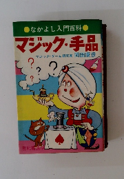 マジック・手品