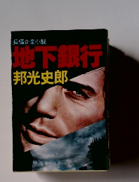 長編企業小説 地下銀行