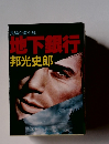 長編企業小説 地下銀行