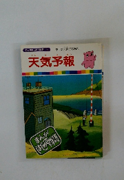まんがはじめて物語 4　天気予報