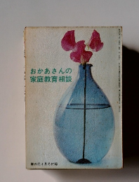 おかあさんの家庭教育相談　家の光4月号付録