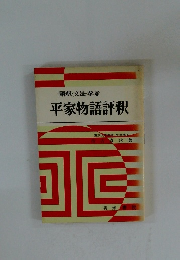 語釈・文法・参考 平家物語評釈