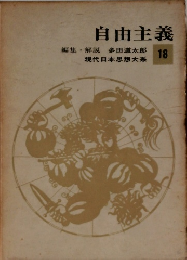 現代日本思想 大系　18　自由主義