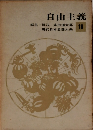 現代日本思想 大系　18　自由主義