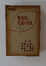 實用文の理論と方法　文章講座 7