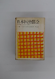 日本国勢図会　1973