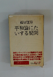 平和論にたいする疑問