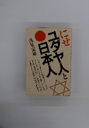 日本人とユダヤ人