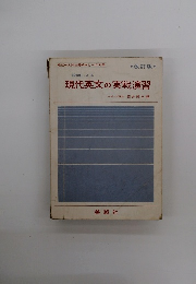 現代英文の実戦演習