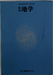 新訂 地学