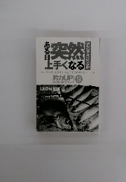 ある日突然上手くなる　9