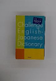 チャレンジ英和辞典