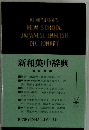 NEW SCHOOL JAPANESE-ENGLISH DICTIONARY 新和英中辞典